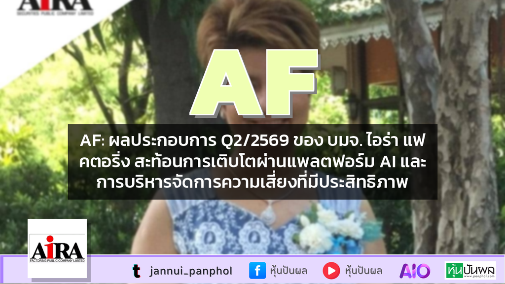 AF: ผลประกอบการ Q2/2569 ของ บมจ. ไอร่า แฟคตอริ่ง สะท้อนการเติบโตผ่านแพลตฟอร์ม AI และการบริหารจัดการความเสี่ยงที่มีประสิทธิภาพ