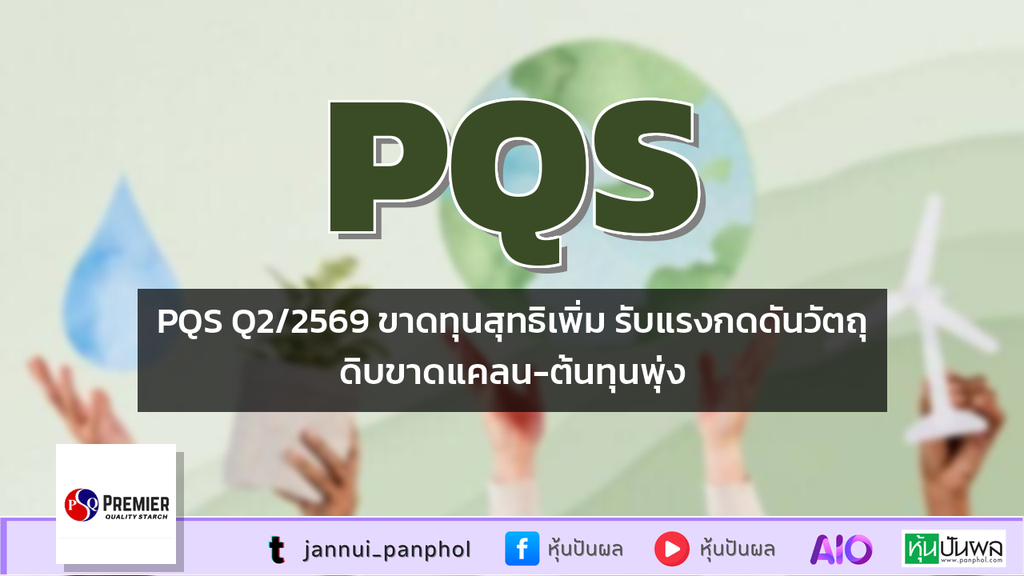 PQS Q2/2569 ขาดทุนสุทธิเพิ่ม รับแรงกดดันวัตถุดิบขาดแคลน-ต้นทุนพุ่ง