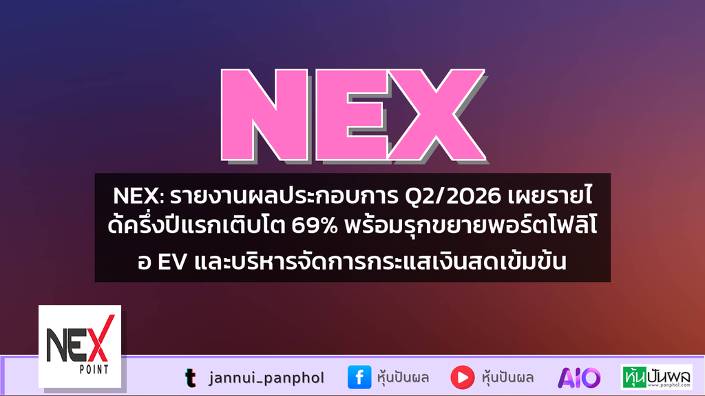 NEX: รายงานผลประกอบการ Q2/2026 เผยรายได้ครึ่งปีแรกเติบโต 69% พร้อมรุกขยายพอร์ตโฟลิโอ EV และบริหารจัดการกระแสเงินสดเข้มข้น