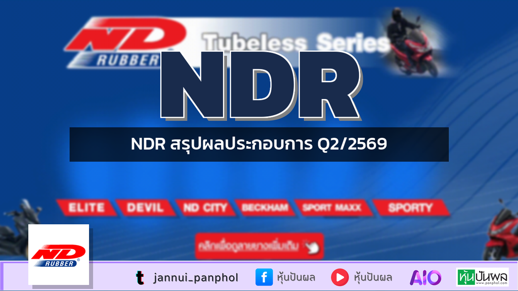 NDR สรุปผลประกอบการ Q2/2569