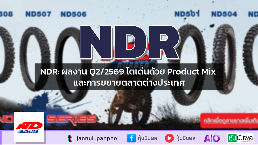 NDR: ผลงาน Q2/2569 โตเด่นด้วย Product Mix และการขยายตลาดต่างประเทศ