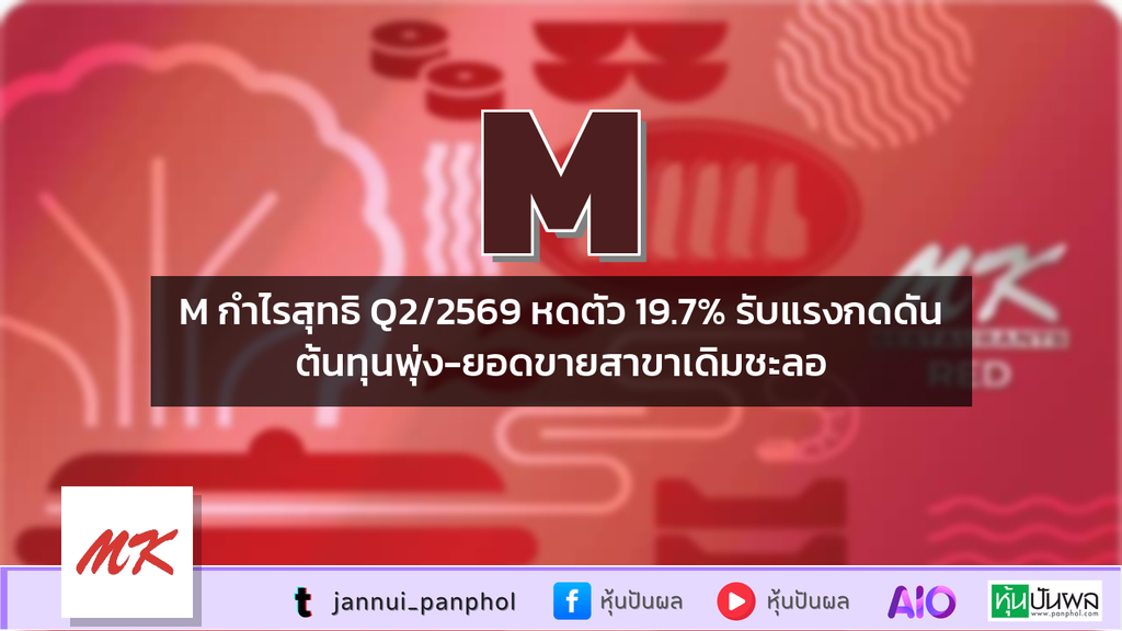 M กำไรสุทธิ Q2/2569 หดตัว 19.7% รับแรงกดดันต้นทุนพุ่ง-ยอดขายสาขาเดิมชะลอ