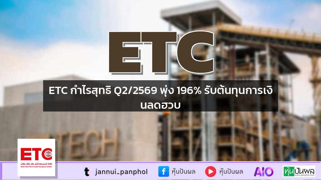 ETC กำไรสุทธิ Q2/2569 พุ่ง 196% รับต้นทุนการเงินลดฮวบ