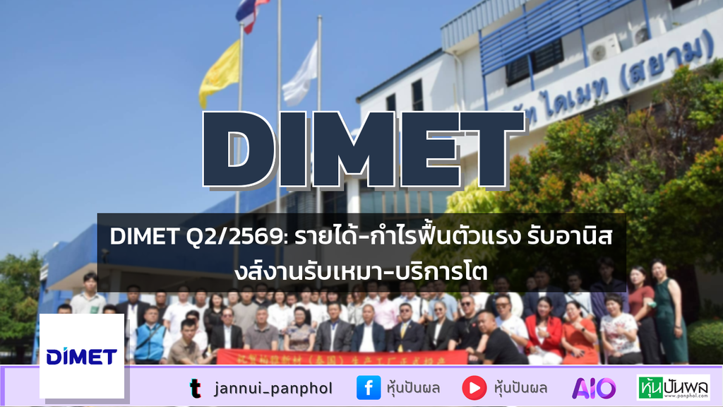 DIMET Q2/2569: รายได้-กำไรฟื้นตัวแรง รับอานิสงส์งานรับเหมา-บริการโต