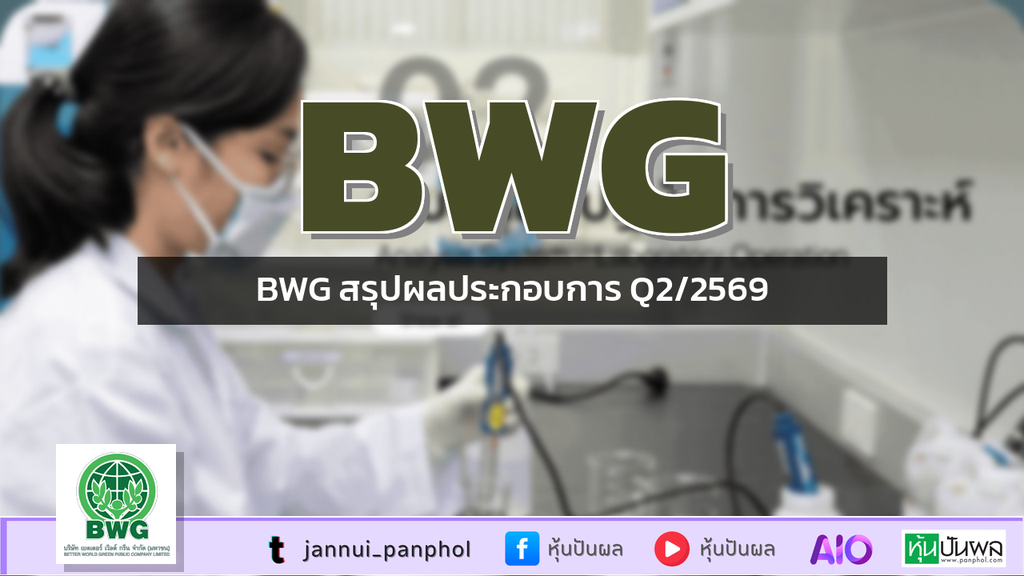 BWG สรุปผลประกอบการ Q2/2569