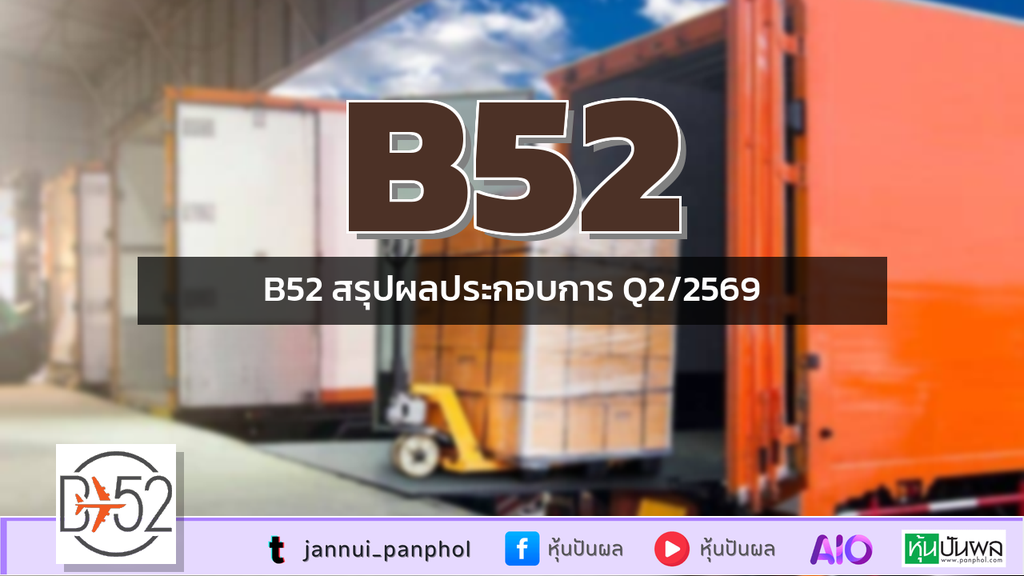 B52 สรุปผลประกอบการ Q2/2569