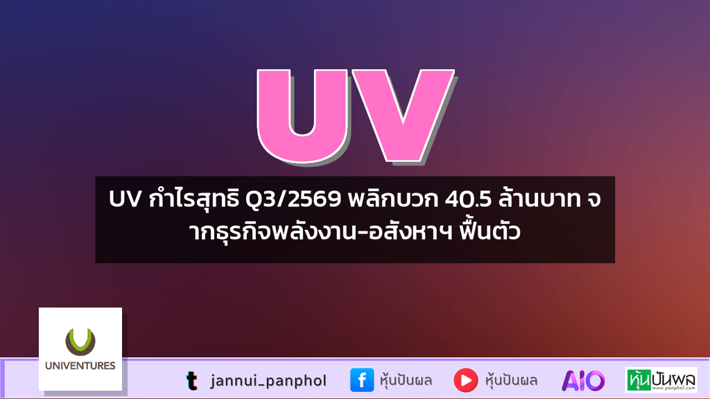 UV กำไรสุทธิ Q3/2569 พลิกบวก 40.5 ล้านบาท จากธุรกิจพลังงาน-อสังหาฯ ฟื้นตัว