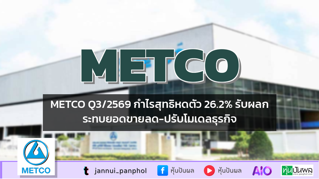 METCO Q3/2569 กำไรสุทธิหดตัว 26.2% รับผลกระทบยอดขายลด-ปรับโมเดลธุรกิจ