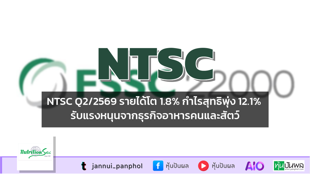 NTSC Q2/2569 รายได้โต 1.8% กำไรสุทธิพุ่ง 12.1% รับแรงหนุนจากธุรกิจอาหารคนและสัตว์