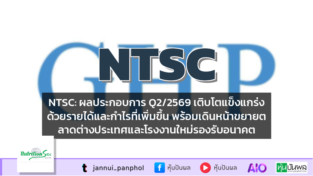 NTSC: ผลประกอบการ Q2/2569 เติบโตแข็งแกร่งด้วยรายได้และกำไรที่เพิ่มขึ้น พร้อมเดินหน้าขยายตลาดต่างประเทศและโรงงานใหม่รองรับอนาคต