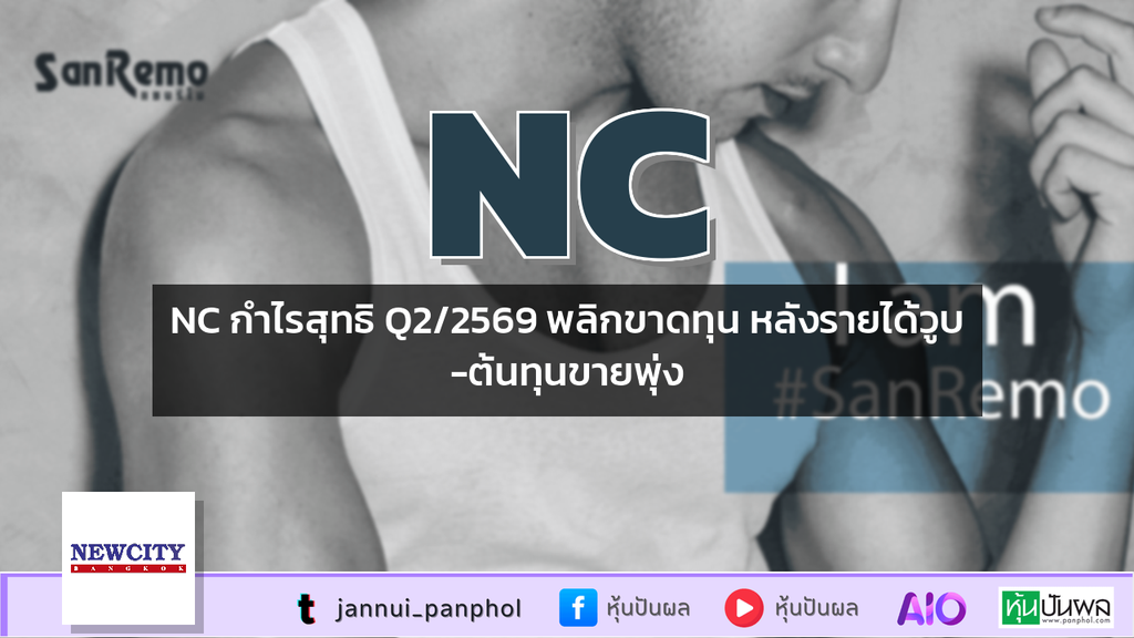 NC กำไรสุทธิ Q2/2569 พลิกขาดทุน หลังรายได้วูบ-ต้นทุนขายพุ่ง