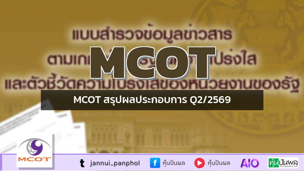 MCOT สรุปผลประกอบการ Q2/2569