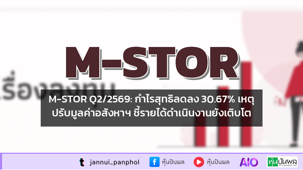 M-STOR Q2/2569: กำไรสุทธิลดลง 30.67% เหตุปรับมูลค่าอสังหาฯ ชี้รายได้ดำเนินงานยังเติบโต