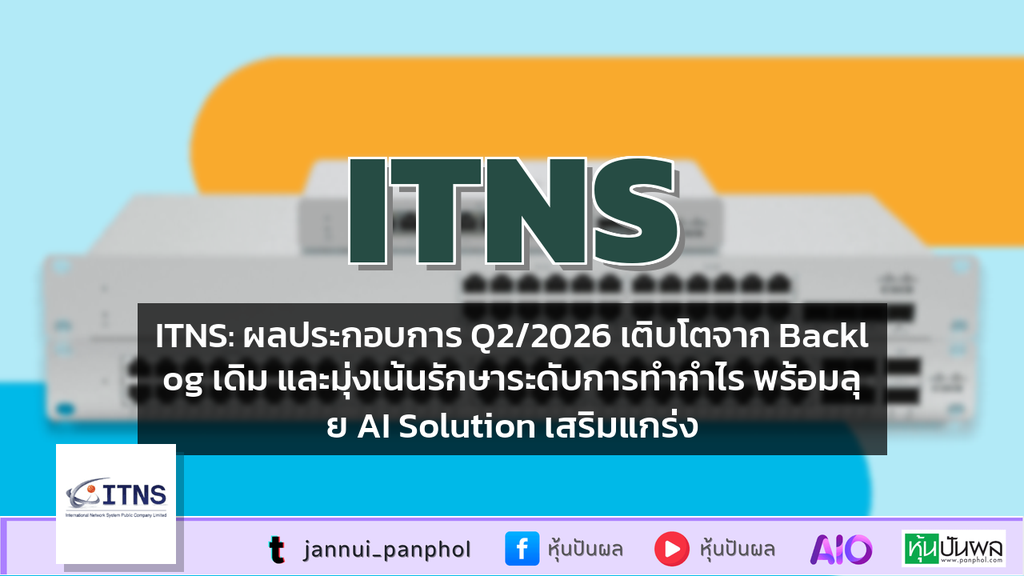 ITNS: ผลประกอบการ Q2/2026 เติบโตจาก Backlog เดิม และมุ่งเน้นรักษาระดับการทำกำไร พร้อมลุย AI Solution เสริมแกร่ง
