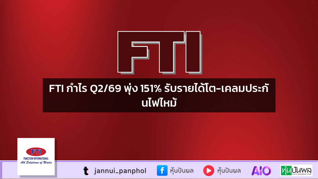FTI กำไร Q2/69 พุ่ง 151% รับรายได้โต-เคลมประกันไฟไหม้
