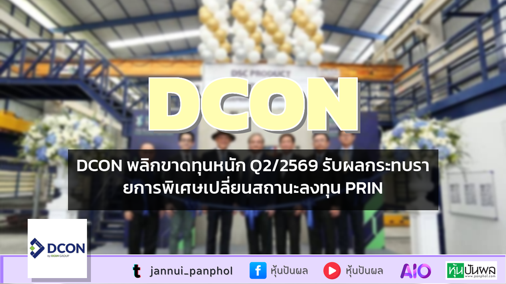 DCON พลิกขาดทุนหนัก Q2/2569 รับผลกระทบรายการพิเศษเปลี่ยนสถานะลงทุน PRIN