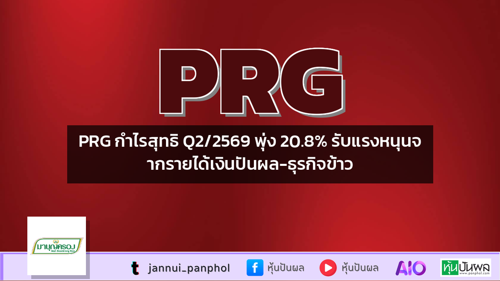 PRG กำไรสุทธิ Q2/2569 พุ่ง 20.8% รับแรงหนุนจากรายได้เงินปันผล-ธุรกิจข้าว