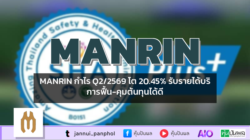 MANRIN กำไร Q2/2569 โต 20.45% รับรายได้บริการฟื้น-คุมต้นทุนได้ดี