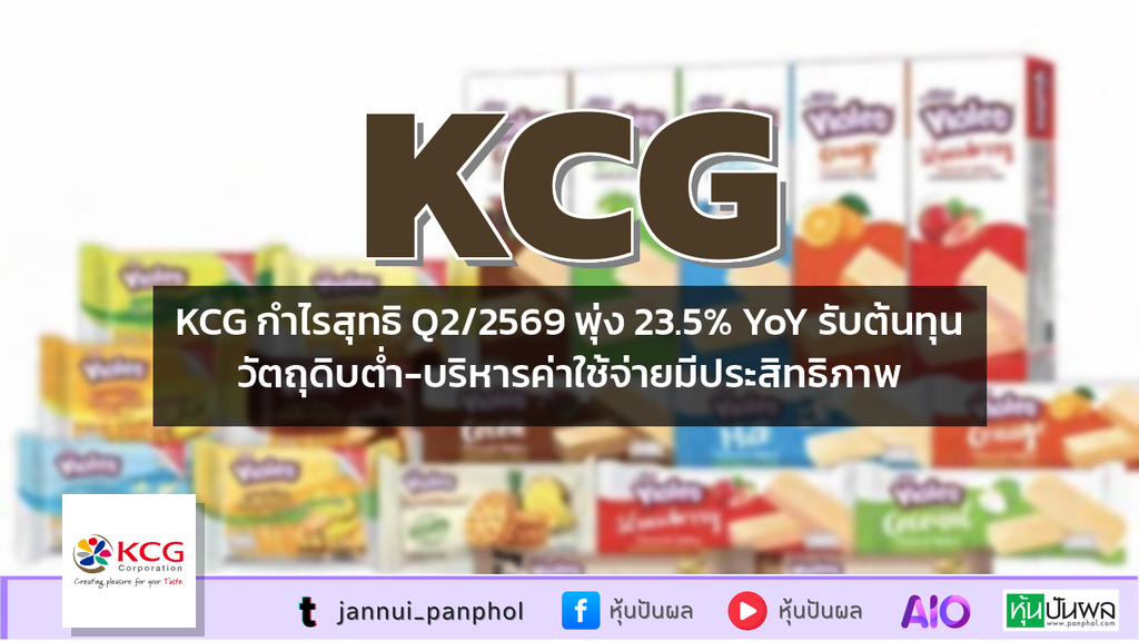 KCG กำไรสุทธิ Q2/2569 พุ่ง 23.5% YoY รับต้นทุนวัตถุดิบต่ำ-บริหารค่าใช้จ่ายมีประสิทธิภาพ