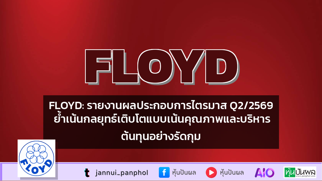 FLOYD: รายงานผลประกอบการไตรมาส Q2/2569 ย้ำเน้นกลยุทธ์เติบโตแบบเน้นคุณภาพและบริหารต้นทุนอย่างรัดกุม
