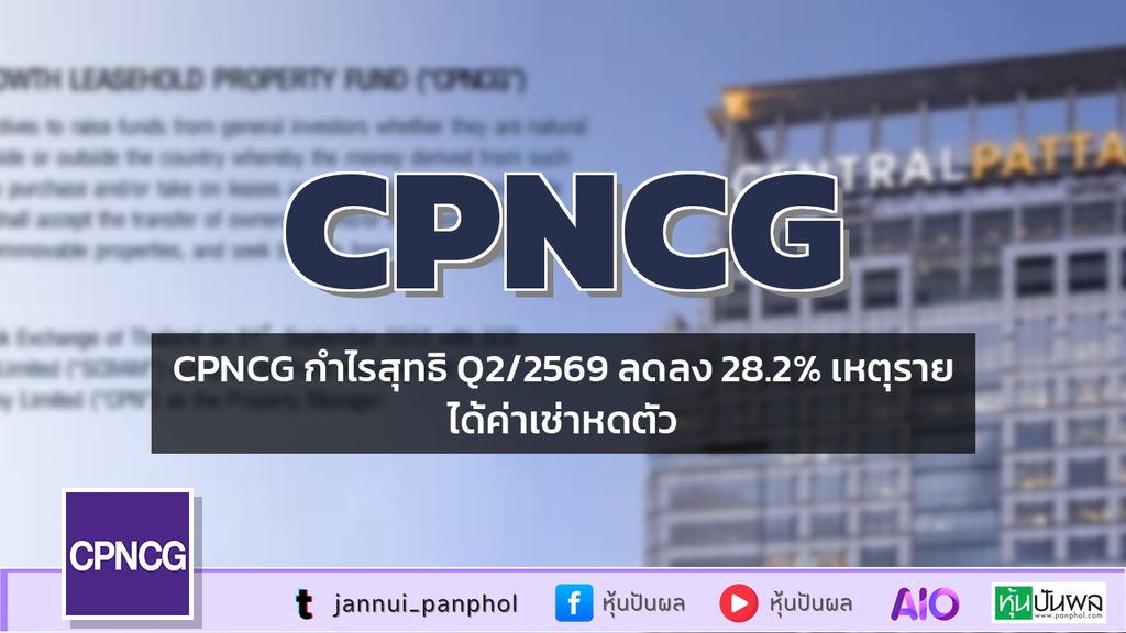 CPNCG กำไรสุทธิ Q2/2569 ลดลง 28.2% เหตุรายได้ค่าเช่าหดตัว