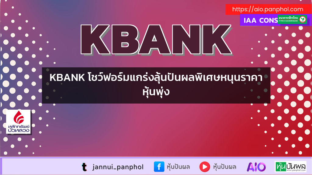 KBANK โชว์ฟอร์มแกร่งลุ้นปันผลพิเศษหนุนราคาหุ้นพุ่ง