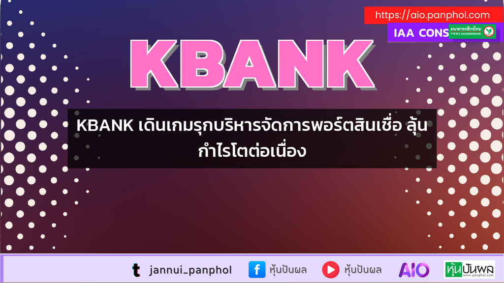 KBANK เดินเกมรุกบริหารจัดการพอร์ตสินเชื่อ ลุ้นกำไรโตต่อเนื่อง