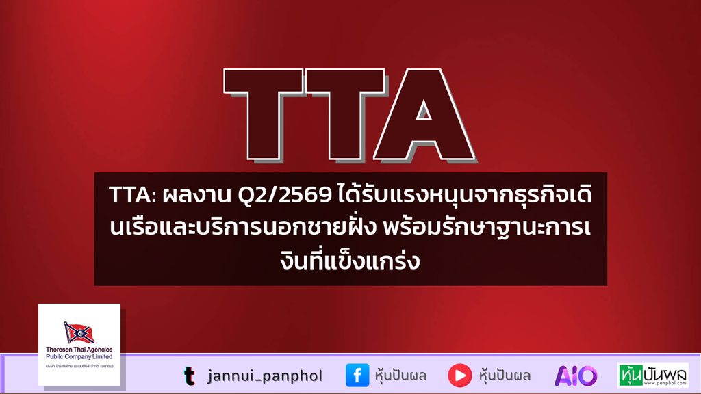 TTA: ผลงาน Q2/2569 ได้รับแรงหนุนจากธุรกิจเดินเรือและบริการนอกชายฝั่ง พร้อมรักษาฐานะการเงินที่แข็งแกร่ง