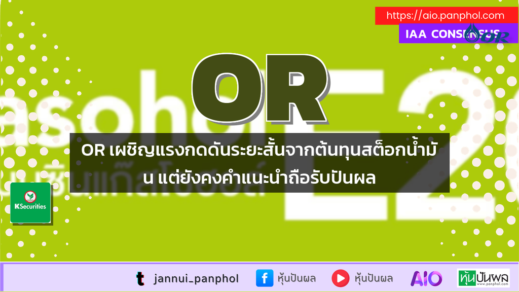 OR เผชิญแรงกดดันระยะสั้นจากต้นทุนสต็อกน้ำมัน แต่ยังคงคำแนะนำถือรับปันผล