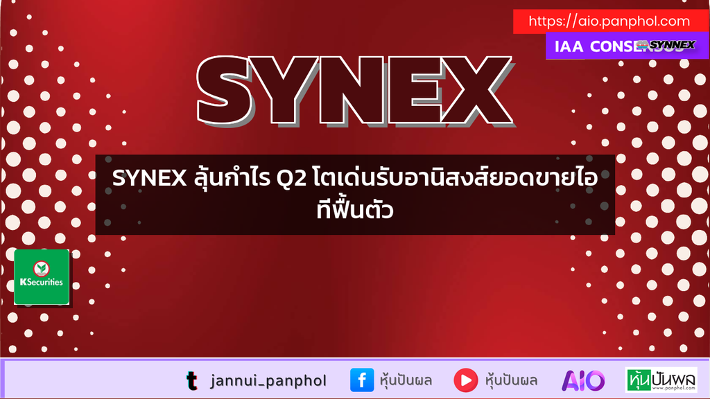 SYNEX ลุ้นกำไร Q2 โตเด่นรับอานิสงส์ยอดขายไอทีฟื้นตัว