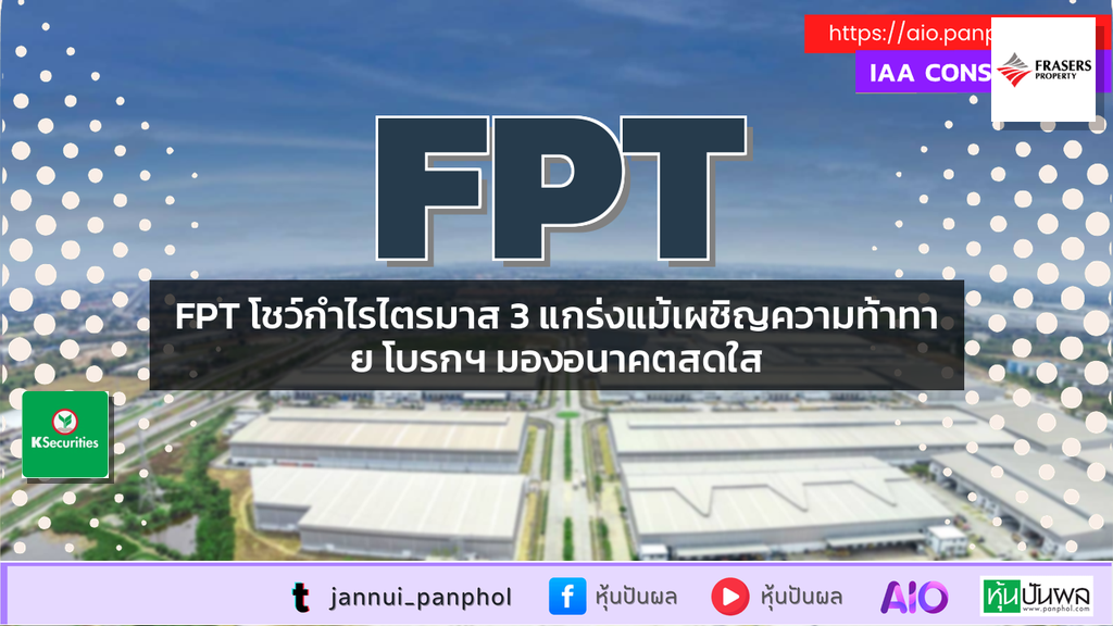 FPT โชว์กำไรไตรมาส 3 แกร่งแม้เผชิญความท้าทาย โบรกฯ มองอนาคตสดใส
