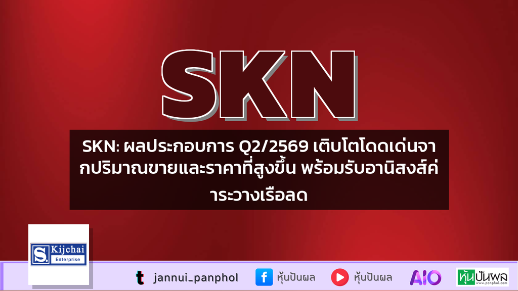 SKN: ผลประกอบการ Q2/2569 เติบโตโดดเด่นจากปริมาณขายและราคาที่สูงขึ้น พร้อมรับอานิสงส์ค่าระวางเรือลด