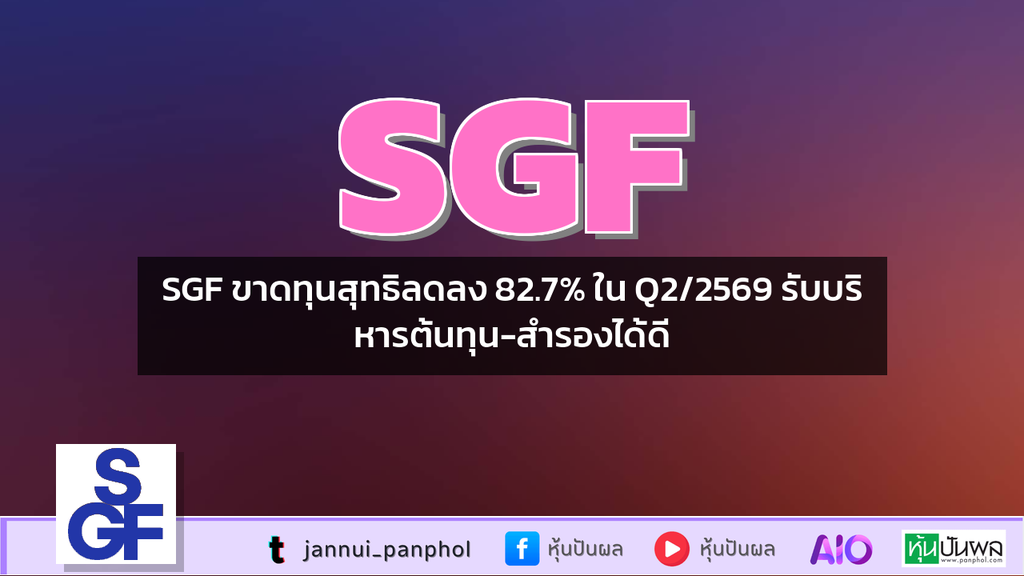 SGF ขาดทุนสุทธิลดลง 82.7% ใน Q2/2569 รับบริหารต้นทุน-สำรองได้ดี