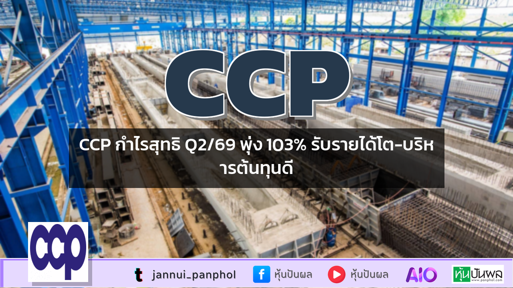 CCP กำไรสุทธิ Q2/69 พุ่ง 103% รับรายได้โต-บริหารต้นทุนดี
