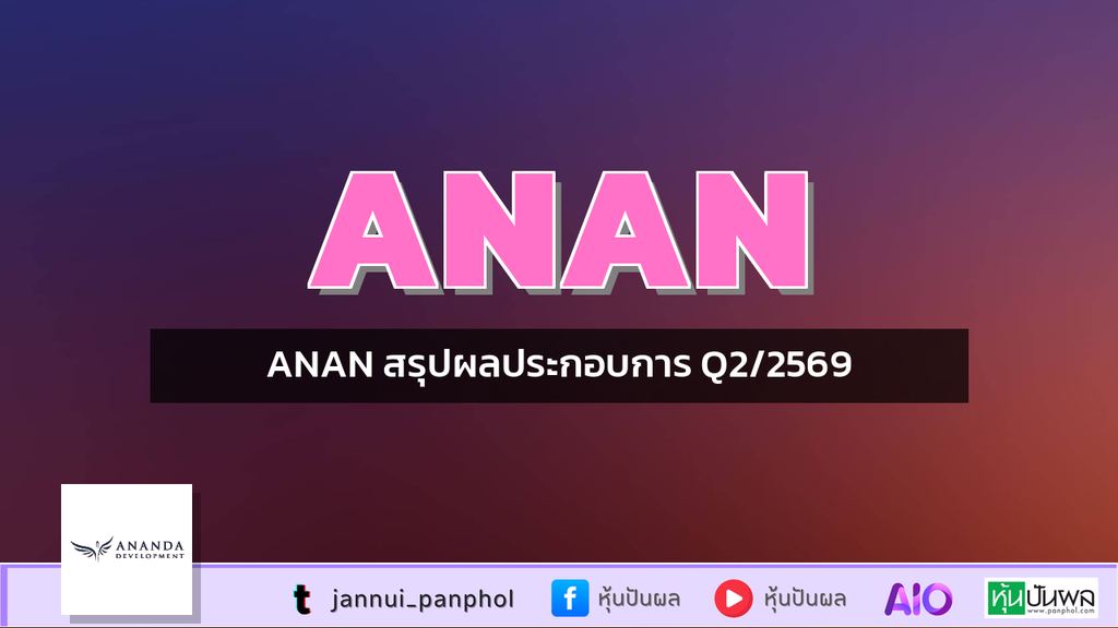 ANAN สรุปผลประกอบการ Q2/2569