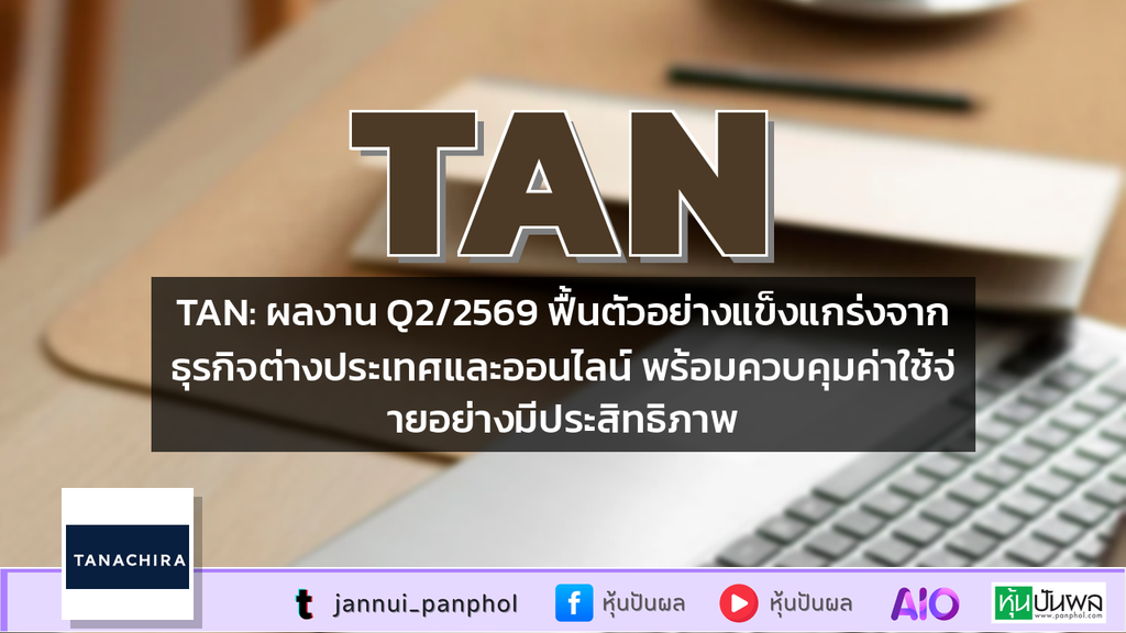 TAN: ผลงาน Q2/2569 ฟื้นตัวอย่างแข็งแกร่งจากธุรกิจต่างประเทศและออนไลน์ พร้อมควบคุมค่าใช้จ่ายอย่างมีประสิทธิภาพ