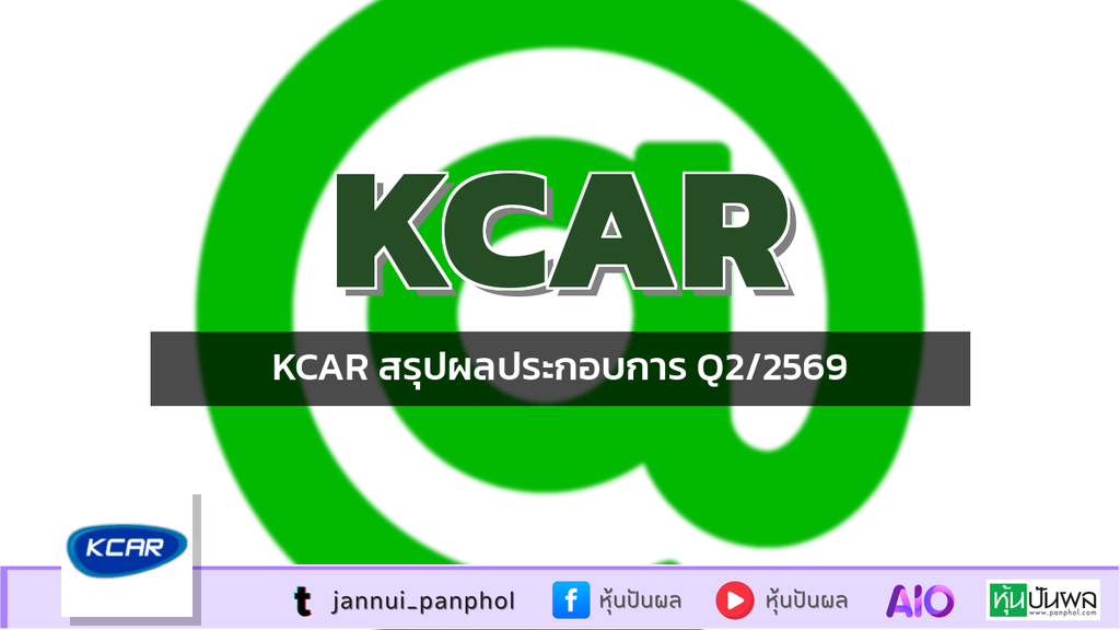 KCAR สรุปผลประกอบการ Q2/2569