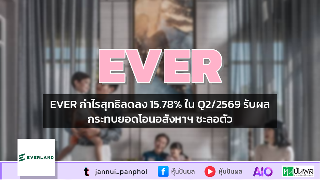 EVER กำไรสุทธิลดลง 15.78% ใน Q2/2569 รับผลกระทบยอดโอนอสังหาฯ ชะลอตัว