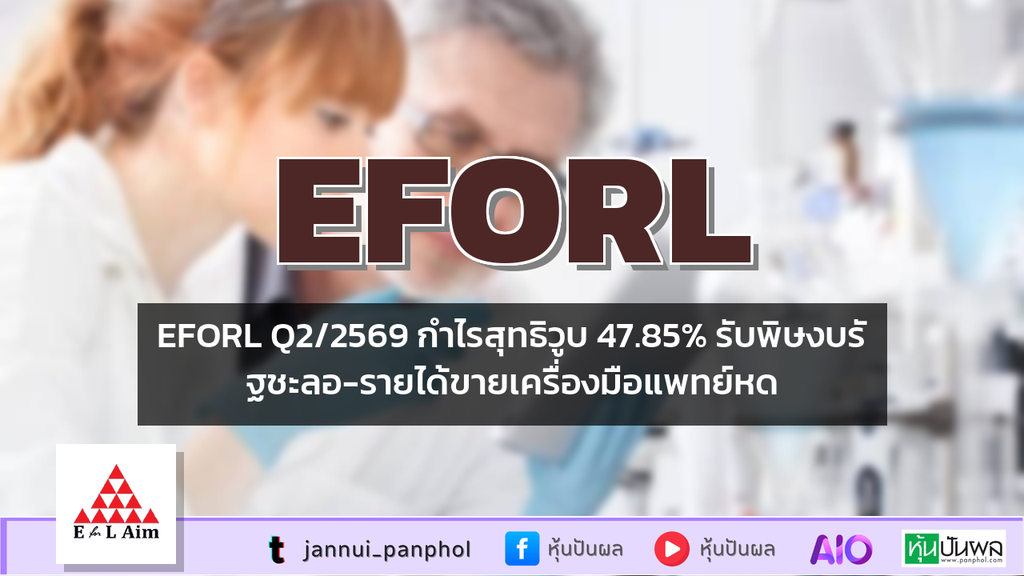 EFORL Q2/2569 กำไรสุทธิวูบ 47.85% รับพิษงบรัฐชะลอ-รายได้ขายเครื่องมือแพทย์หด