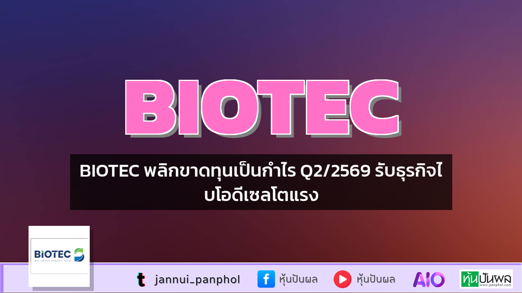 BIOTEC พลิกขาดทุนเป็นกำไร Q2/2569 รับธุรกิจไบโอดีเซลโตแรง