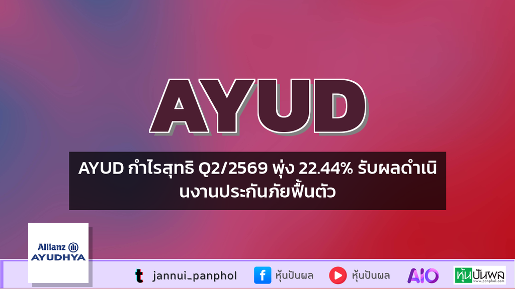 AYUD กำไรสุทธิ Q2/2569 พุ่ง 22.44% รับผลดำเนินงานประกันภัยฟื้นตัว