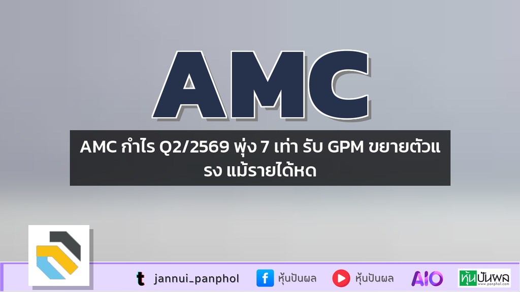 AMC กำไร Q2/2569 พุ่ง 7 เท่า รับ GPM ขยายตัวแรง แม้รายได้หด