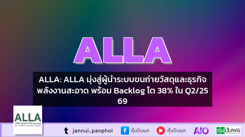 ALLA: ALLA มุ่งสู่ผู้นำระบบขนถ่ายวัสดุและธุรกิจพลังงานสะอาด พร้อม Backlog โต 38% ใน Q2/2569