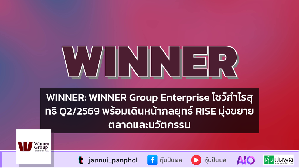 WINNER: WINNER Group Enterprise โชว์กำไรสุทธิ Q2/2569 พร้อมเดินหน้ากลยุทธ์ RISE มุ่งขยายตลาดและนวัตกรรม