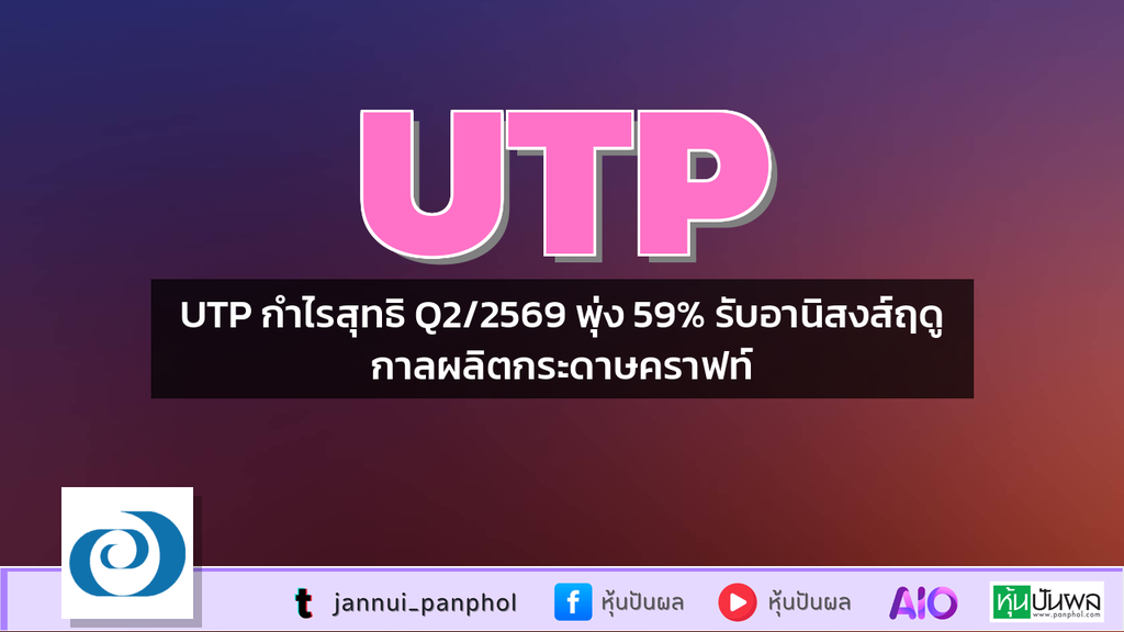 UTP กำไรสุทธิ Q2/2569 พุ่ง 59% รับอานิสงส์ฤดูกาลผลิตกระดาษคราฟท์