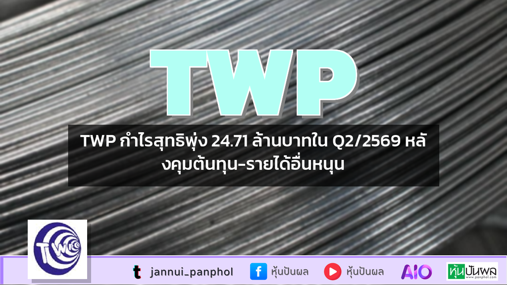 TWP กำไรสุทธิพุ่ง 24.71 ล้านบาทใน Q2/2569 หลังคุมต้นทุน-รายได้อื่นหนุน
