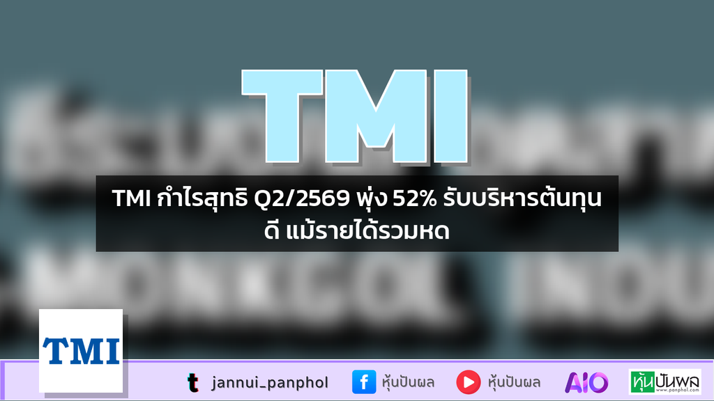 TMI กำไรสุทธิ Q2/2569 พุ่ง 52% รับบริหารต้นทุนดี แม้รายได้รวมหด