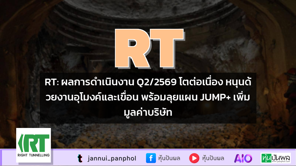 RT: ผลการดำเนินงาน Q2/2569 โตต่อเนื่อง หนุนด้วยงานอุโมงค์และเขื่อน พร้อมลุยแผน JUMP+ เพิ่มมูลค่าบริษัท