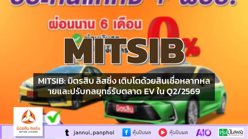 MITSIB: มิตรสิบ ลิสซิ่ง เติบโตด้วยสินเชื่อหลากหลายและปรับกลยุทธ์รับตลาด EV ใน Q2/2569