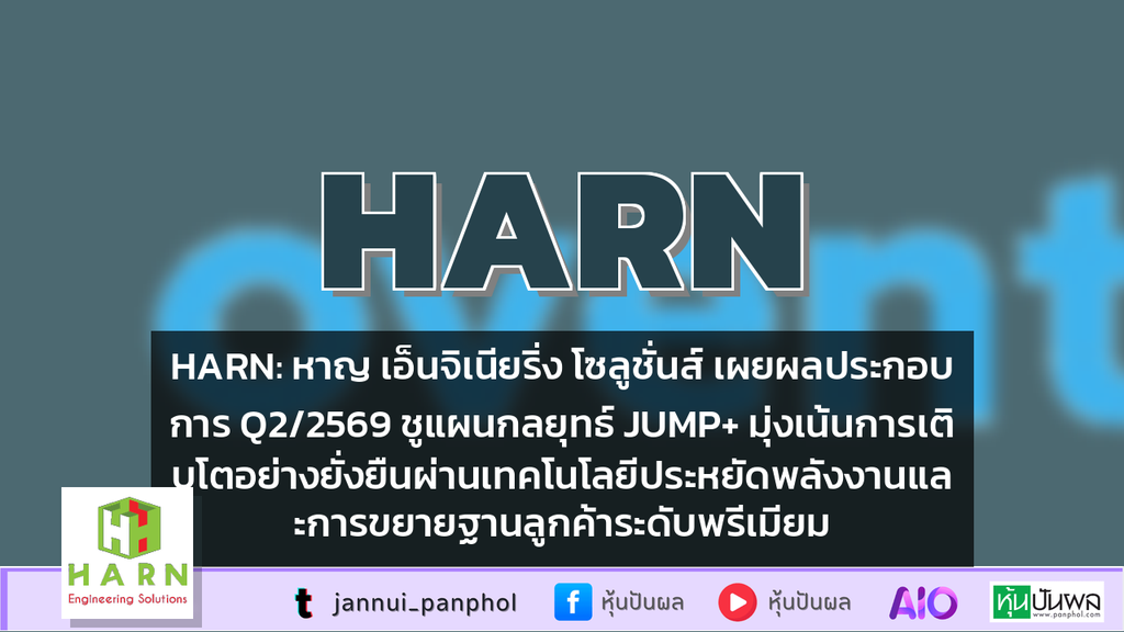 HARN: หาญ เอ็นจิเนียริ่ง โซลูชั่นส์ เผยผลประกอบการ Q2/2569 ชูแผนกลยุทธ์ JUMP+ มุ่งเน้นการเติบโตอย่างยั่งยืนผ่านเทคโนโลยีประหยัดพลังงานและการขยายฐานลูกค้าระดับพรีเมียม